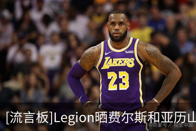 [流言板]Legion晒费尔斯和亚历山大-沃克在休赛期共同训练的视频